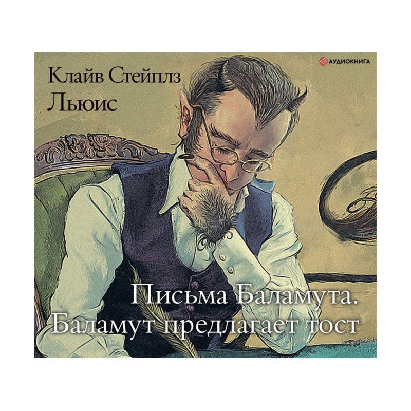 Листи Баламута. Баламут...