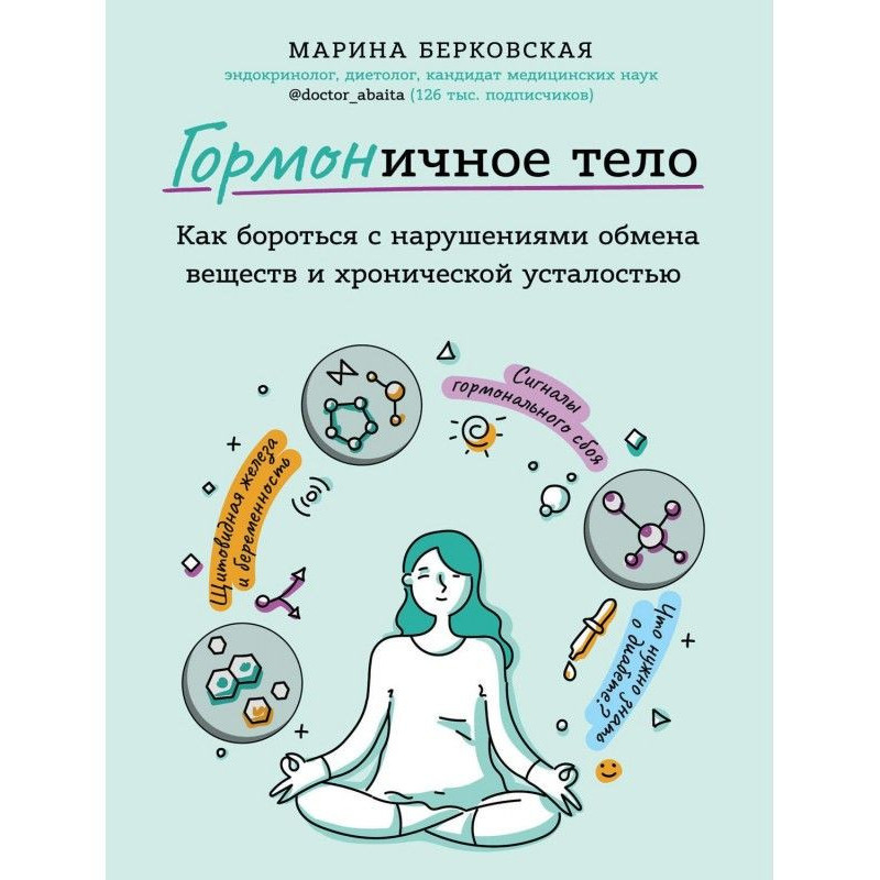 ГОРМОНичное тело