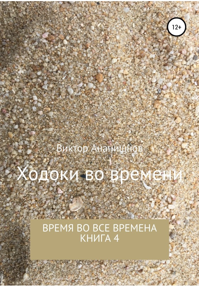 Ходоки во времени. Время во все времена. Книга 4