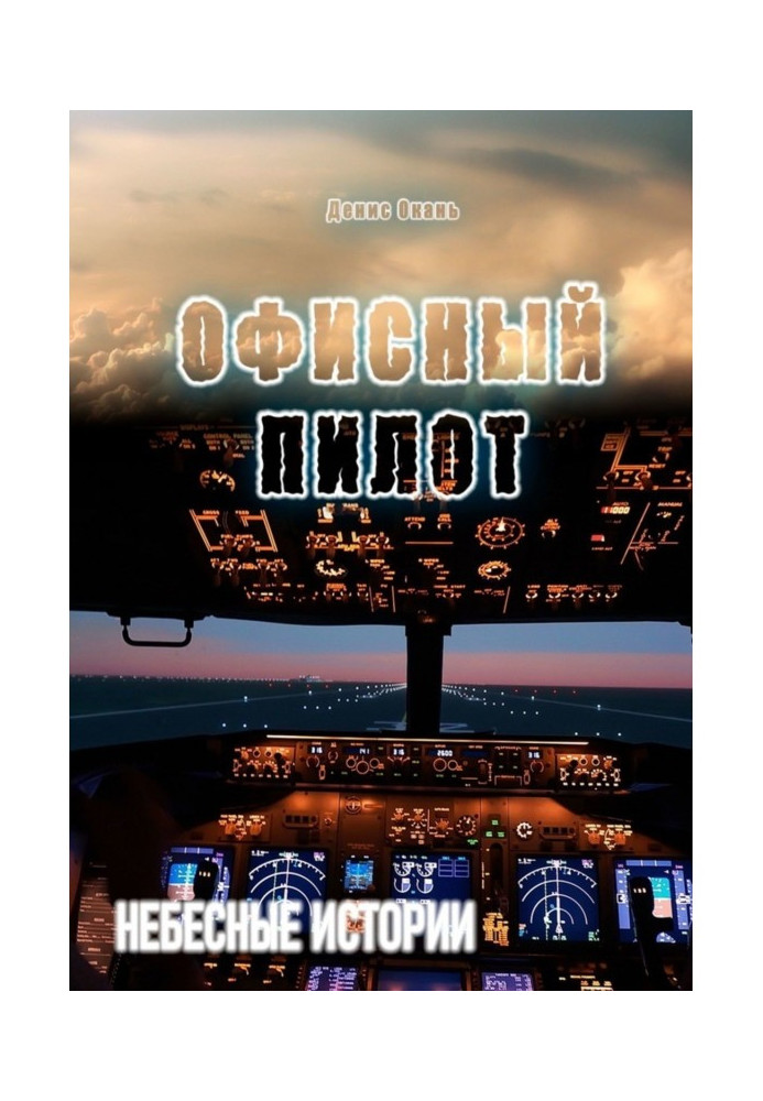 Офісний пілот. Небесні історії - 3