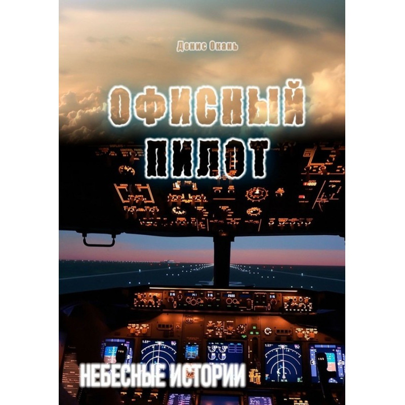 Office pilot. Celestial...