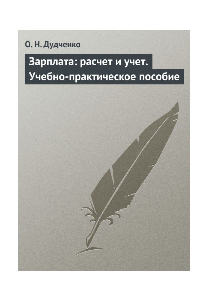 Зарплата: розрахунок і облік. Учбово-практичний посібник