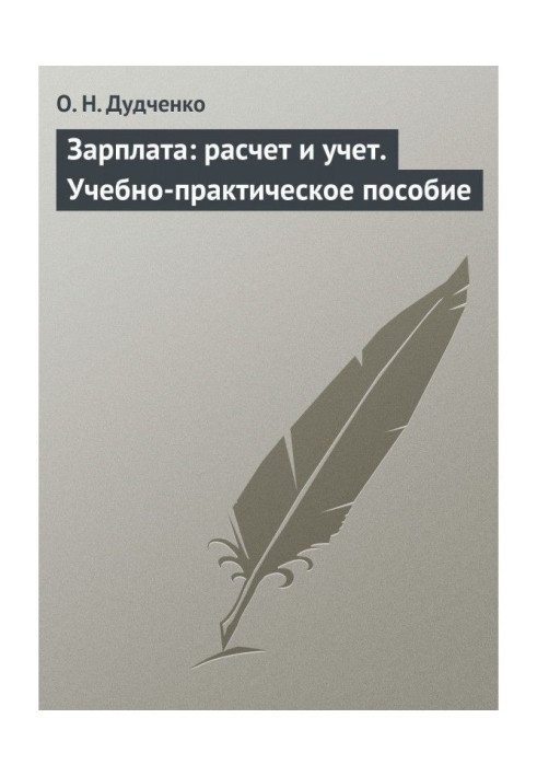 Зарплата: розрахунок і облік. Учбово-практичний посібник