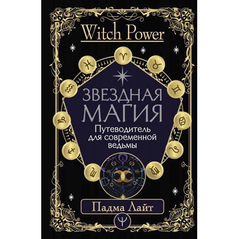 Звездная магия....