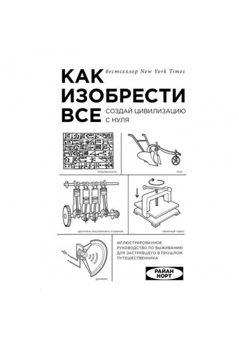 Як винайти все. Створи цивілізацію з нуля