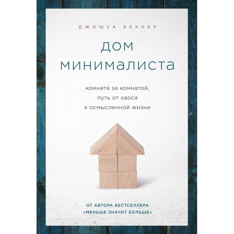 Дом минималиста. Комната за...