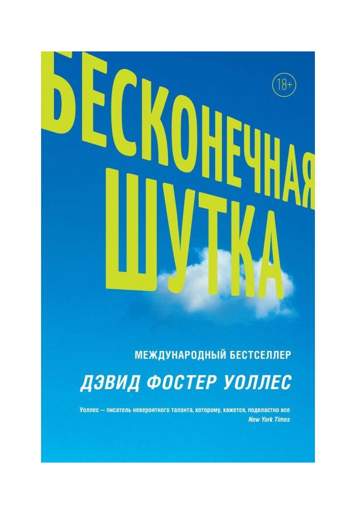 Нескінченний жарт