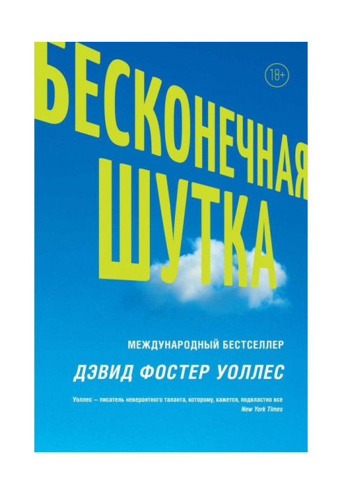 Нескінченний жарт