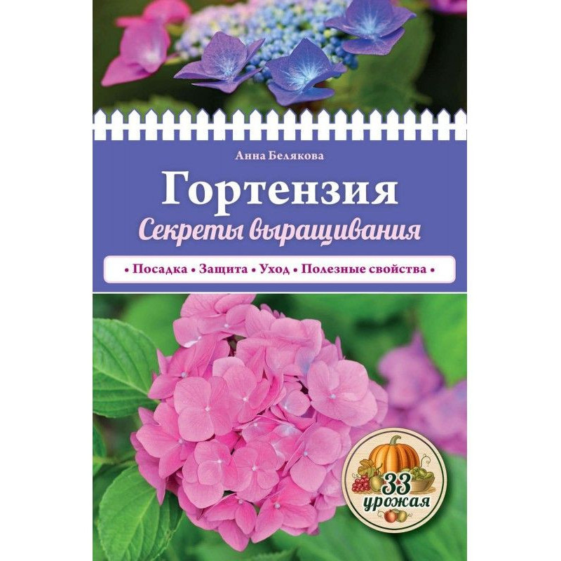 Гортензия. Секреты выращивания