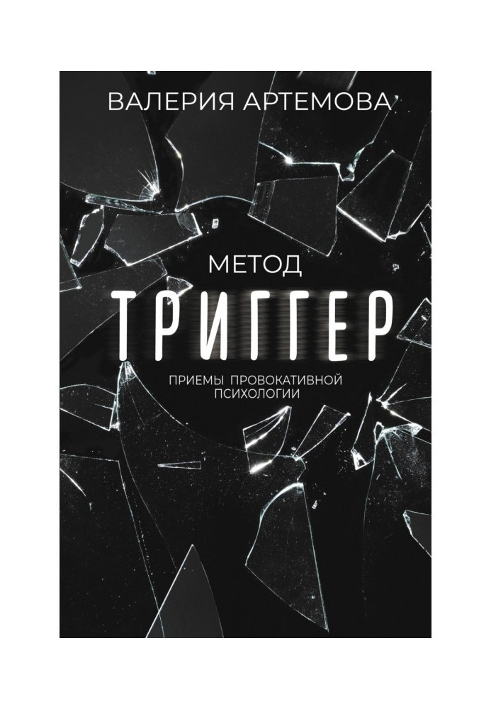 Метод «Триггер». Приемы провокативной психологии