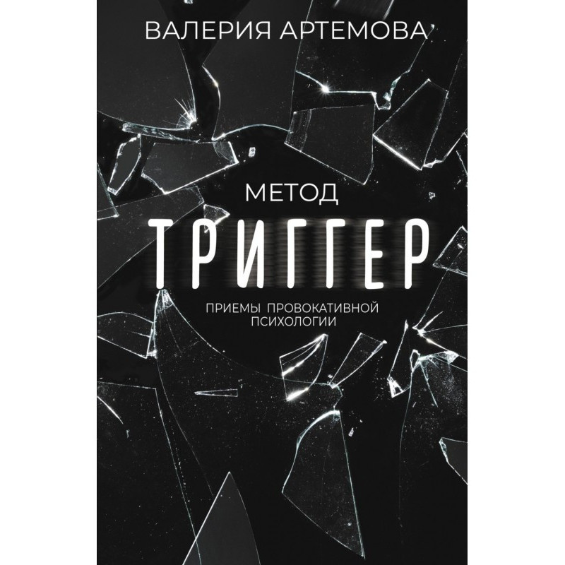 Метод "Трігер". Прийоми...
