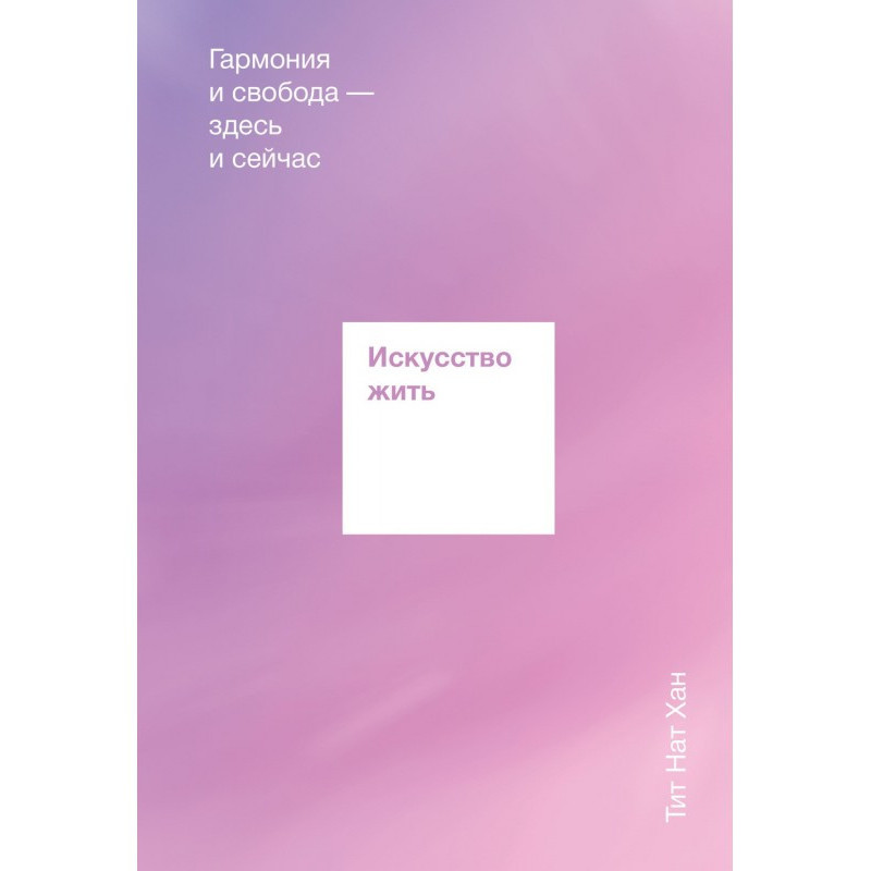 Искусство жить. Гармония и...