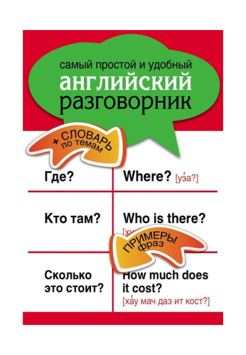 Найпростіший і найзручніший англійський розмовник