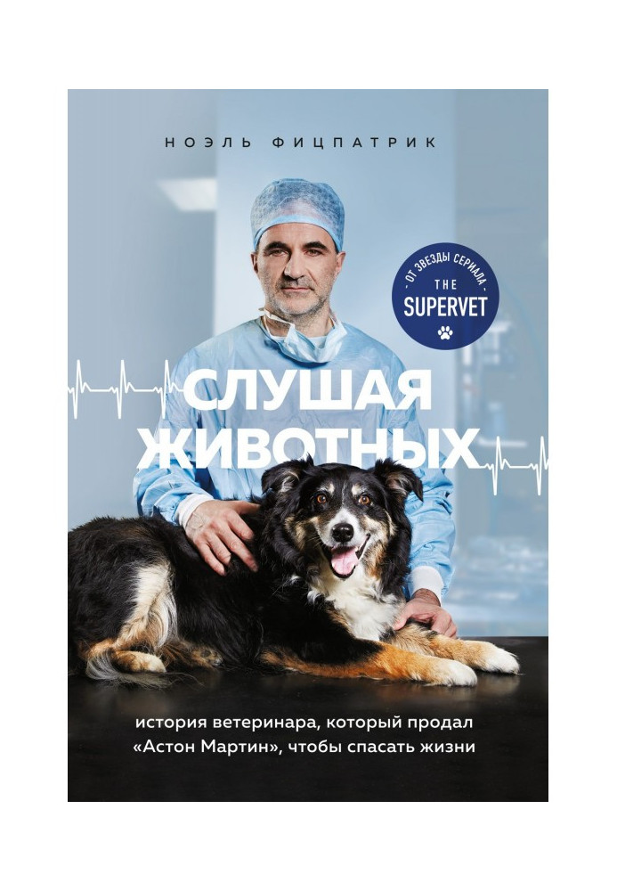 Listening animals. History of veterinary that sold Астон Martin, to rescue lives