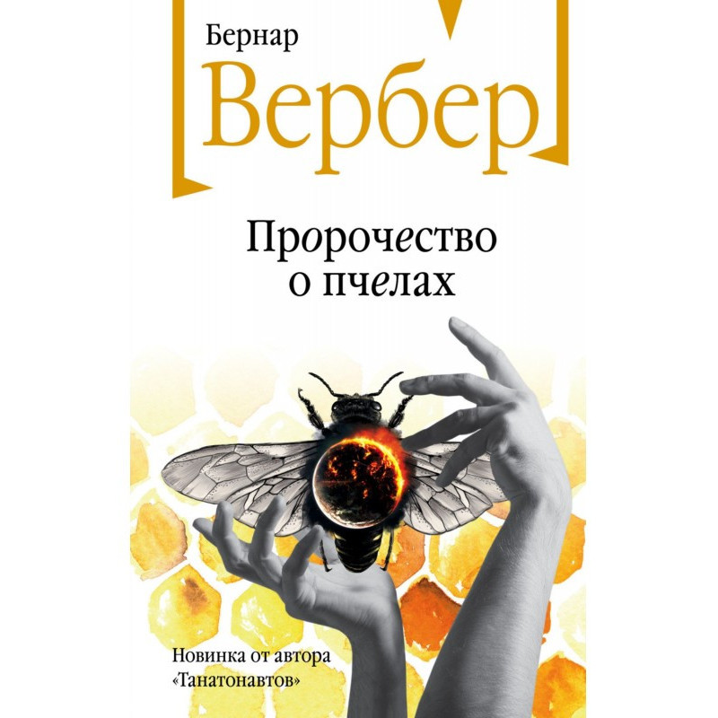 Prophecy about bees