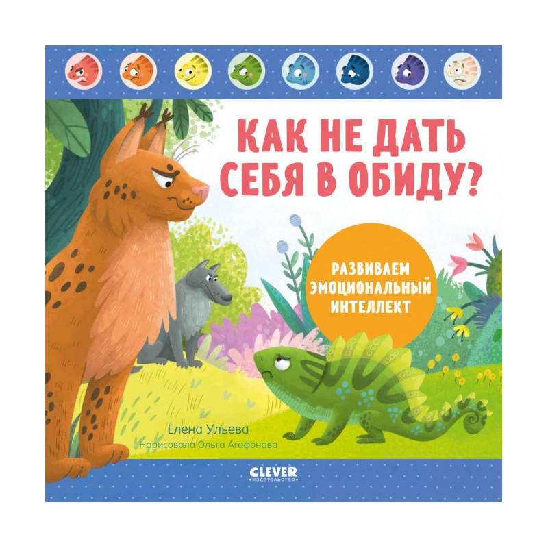 Как не дать себя в обиду?...