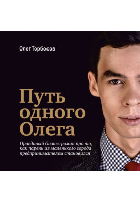 Шлях одного Олега