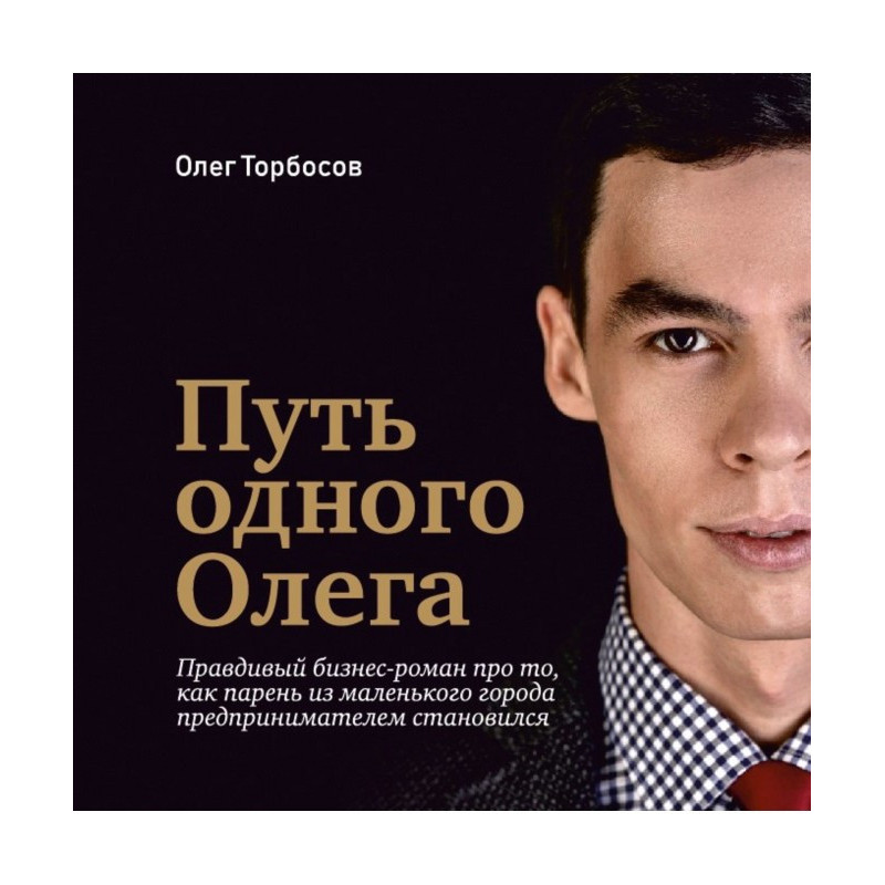 Шлях одного Олега