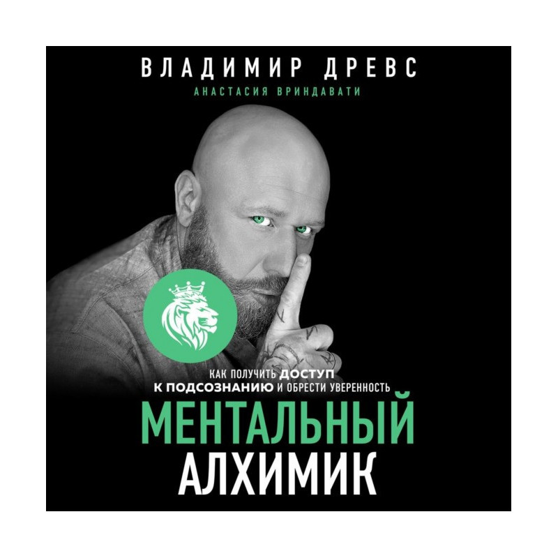 Ментальний алхімік. Як...