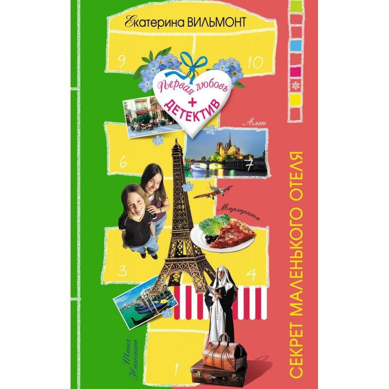 Секрет маленького отеля