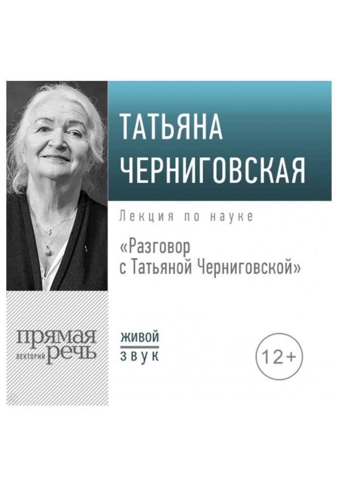 Conversation with Tatyana Chernigovskaya