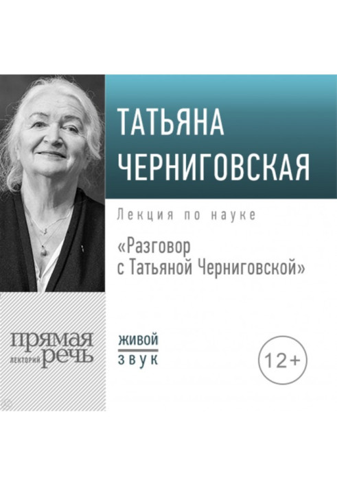 Conversation with Tatyana Chernigovskaya