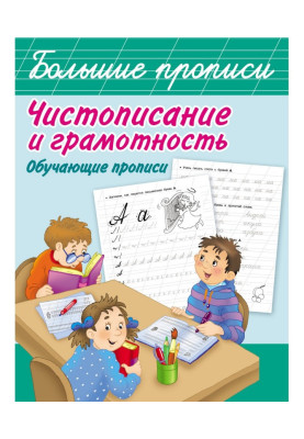 Краснопис і грамотність. Повчальні прописи