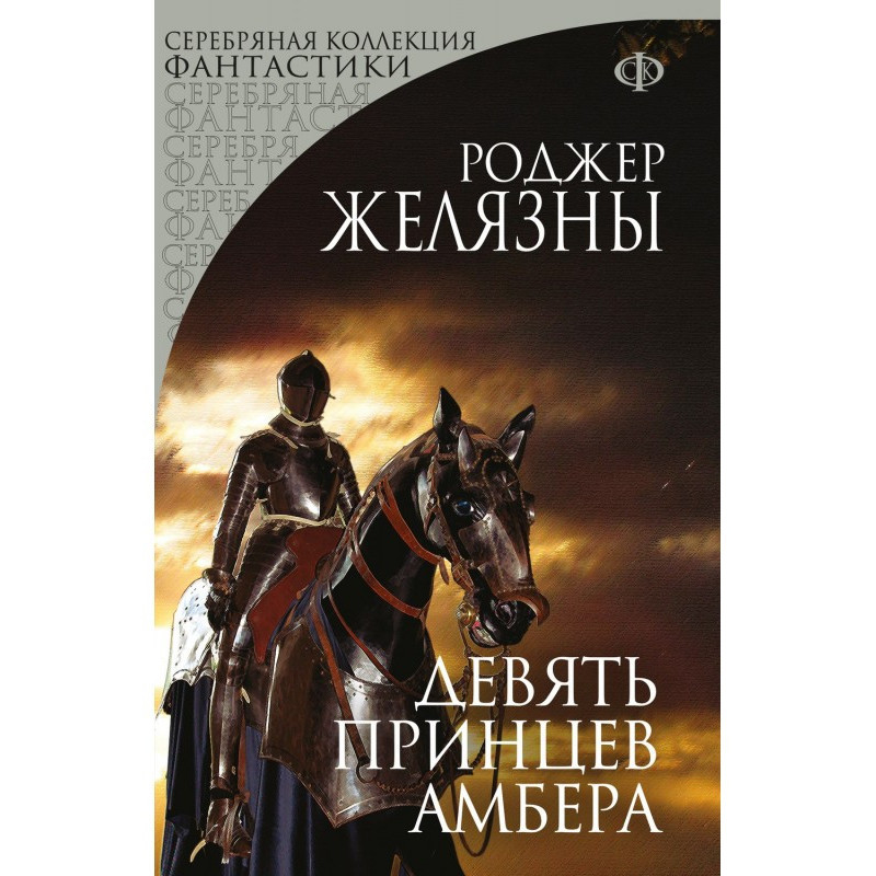 Дев'ять принців Амбера