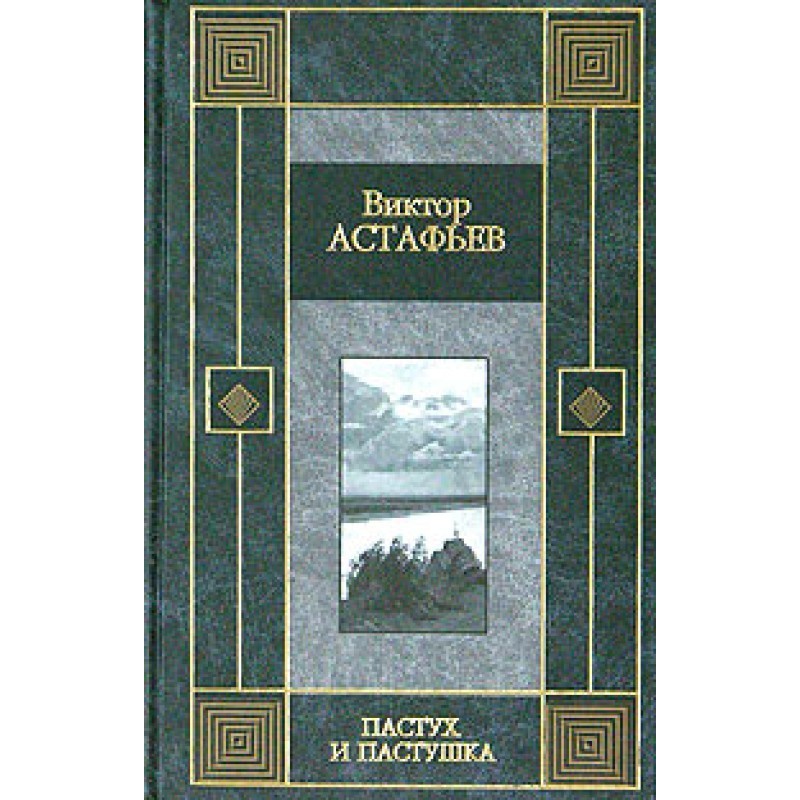 The Shepherd and the...