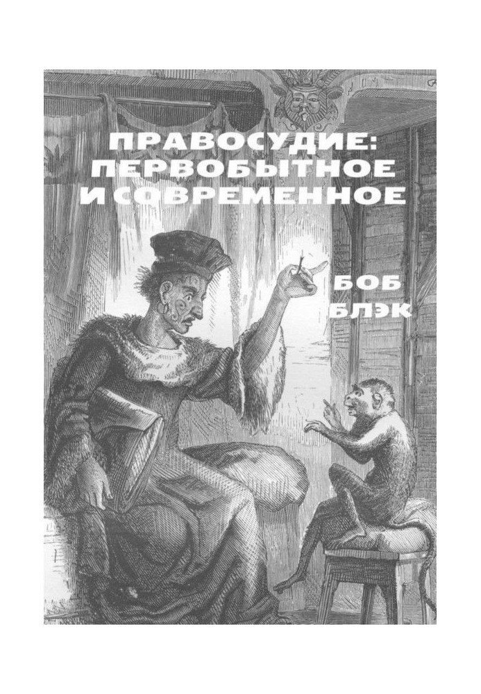 Правосуддя: первісне і сучасне