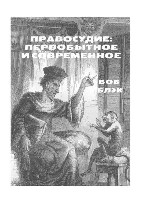 Правосуддя: первісне і сучасне