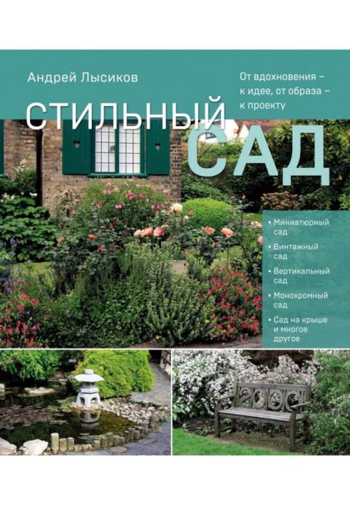 Стильний сад. Від натхнення – до ідеї, від образу – до проекту