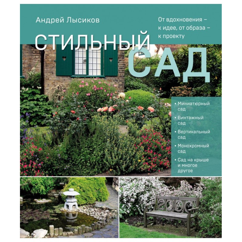 Стильний сад. Від натхнення...