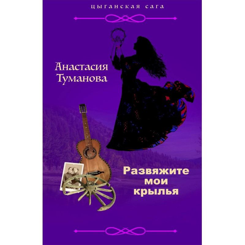 Развяжите мои крылья