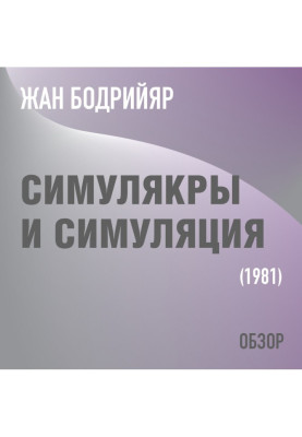 Симулякры и симуляция. Жан...