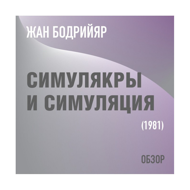 Симулякри та симуляція. Жан...