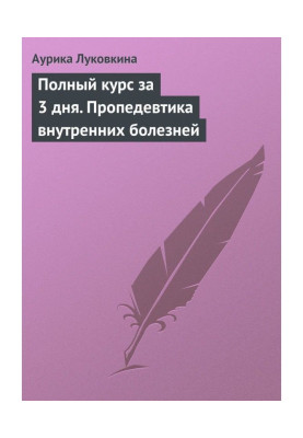 Полный курс за 3 дня. Пропедевтика внутренних болезней