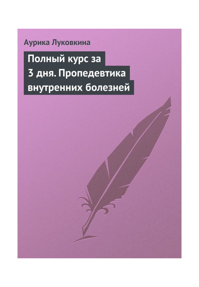 Повний курс за 3 дні. Пропедевтика внутрішніх хвороб