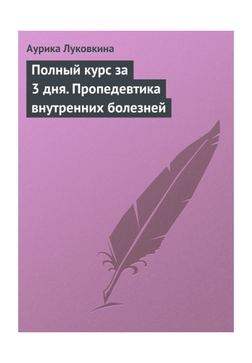 Повний курс за 3 дні. Пропедевтика внутрішніх хвороб