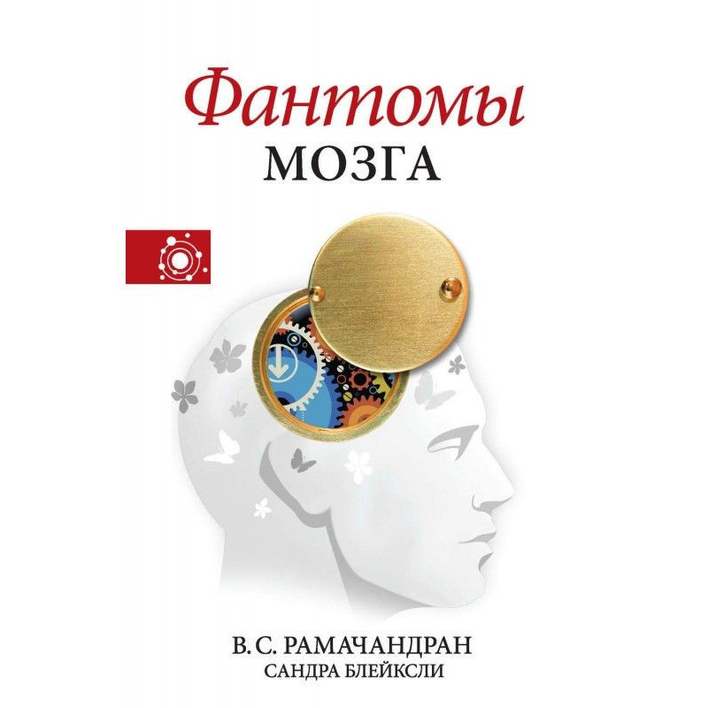 Фантоми мозку