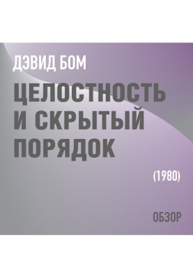 Цілісність та прихований порядок. Девід Бом (огляд)