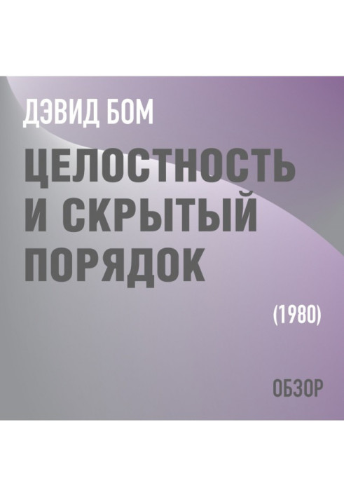 Цілісність та прихований порядок. Девід Бом (огляд)