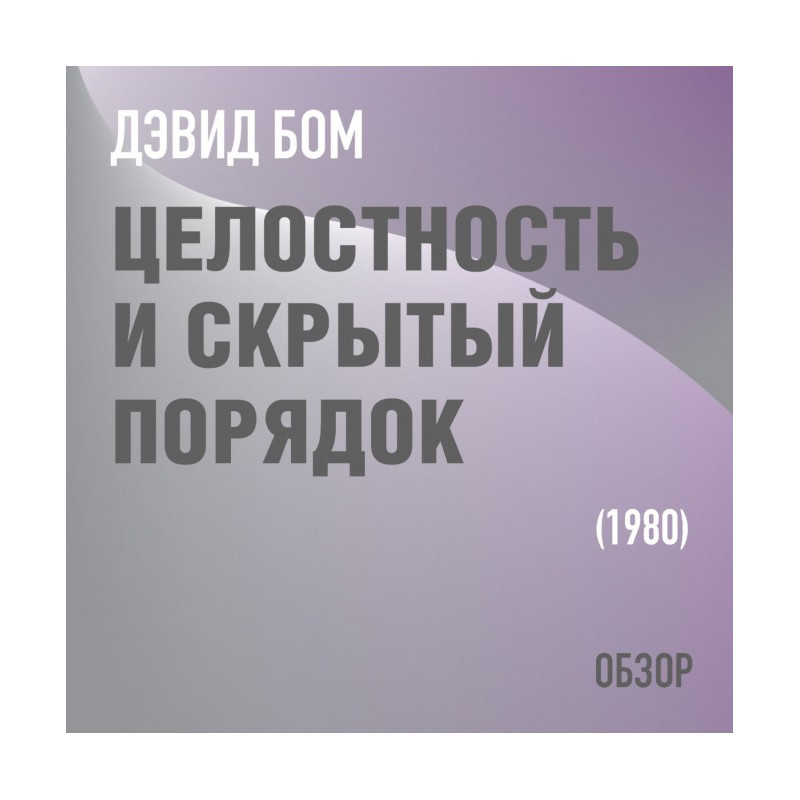Целостность и скрытый...