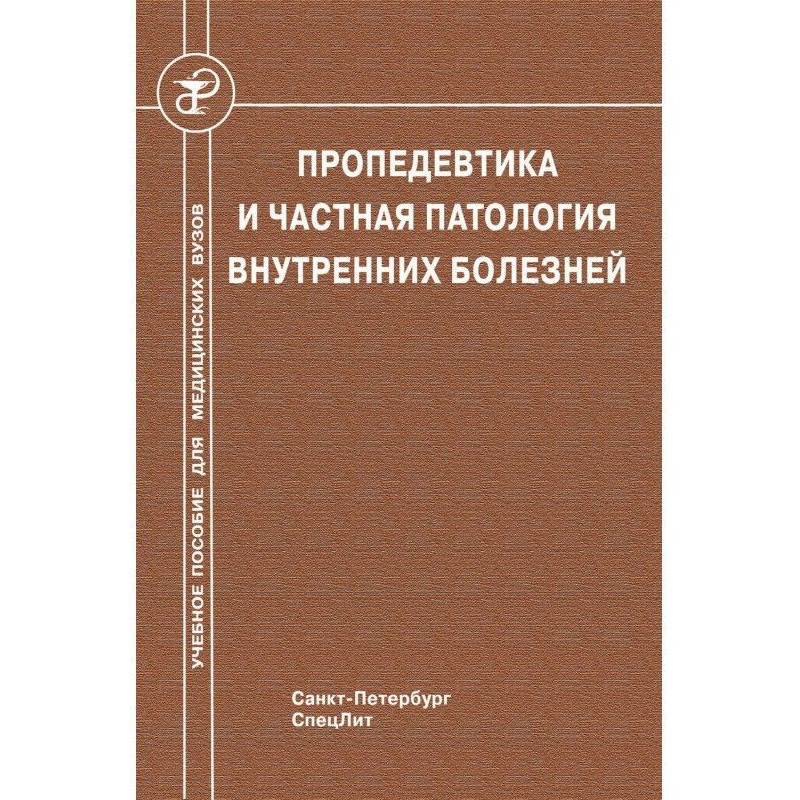 Пропедевтика и частная...