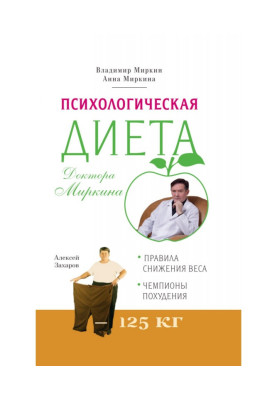 Психологічна дієта доктора Миркина