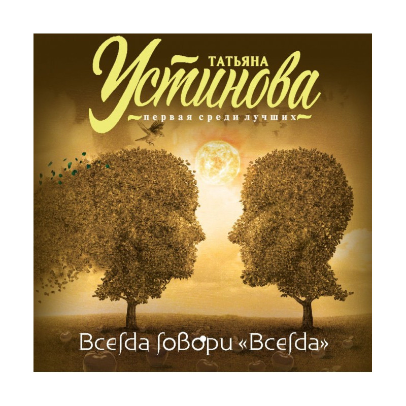 Всегда говори «Всегда»