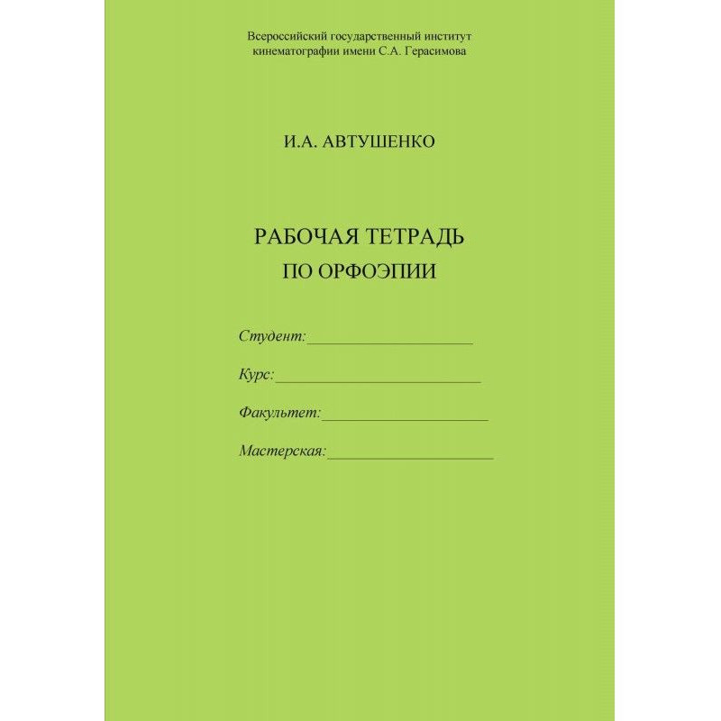 Рабочая тетрадь по орфоэпии