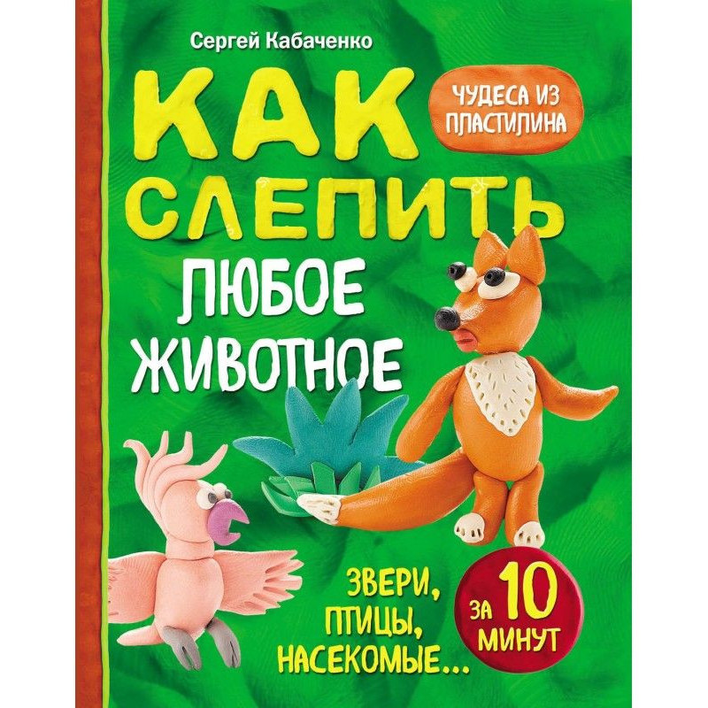 Как слепить из пластилина...