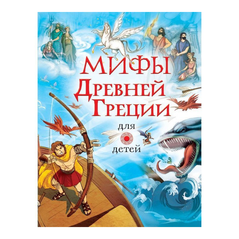 Міфи Стародавньої Греції...