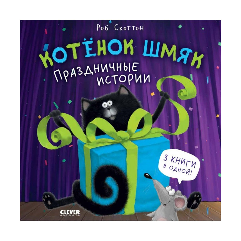 Котёнок Шмяк. Праздничные...